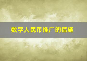 数字人民币推广的措施