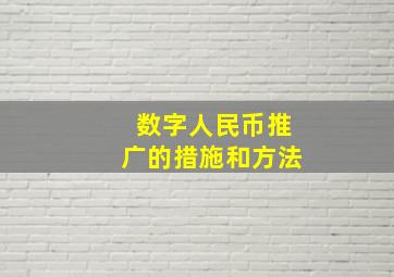 数字人民币推广的措施和方法