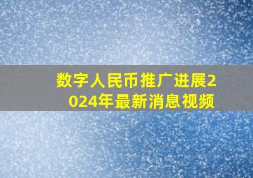 数字人民币推广进展2024年最新消息视频