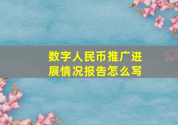 数字人民币推广进展情况报告怎么写