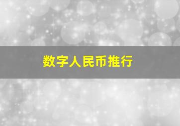 数字人民币推行