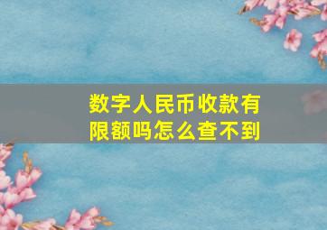 数字人民币收款有限额吗怎么查不到