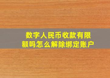 数字人民币收款有限额吗怎么解除绑定账户