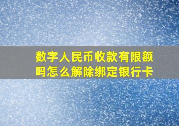 数字人民币收款有限额吗怎么解除绑定银行卡