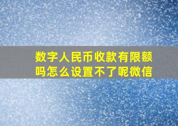 数字人民币收款有限额吗怎么设置不了呢微信