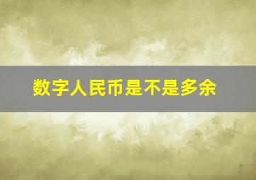 数字人民币是不是多余