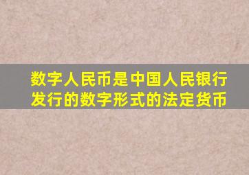 数字人民币是中国人民银行发行的数字形式的法定货币