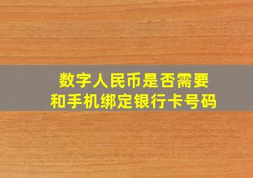 数字人民币是否需要和手机绑定银行卡号码