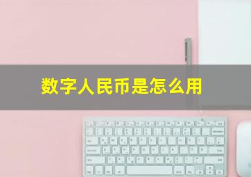 数字人民币是怎么用