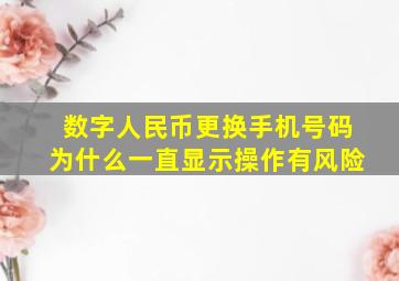 数字人民币更换手机号码为什么一直显示操作有风险