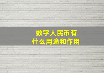 数字人民币有什么用途和作用