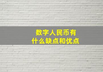 数字人民币有什么缺点和优点