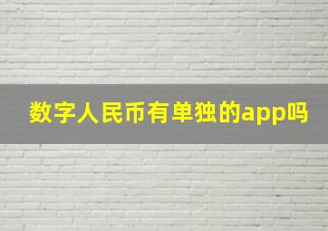 数字人民币有单独的app吗