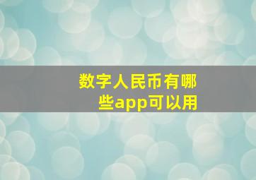 数字人民币有哪些app可以用