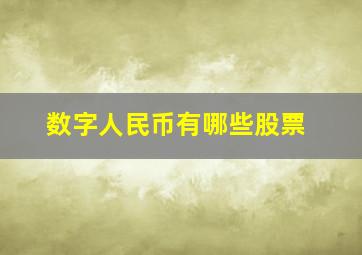 数字人民币有哪些股票