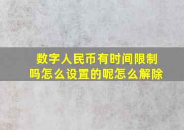 数字人民币有时间限制吗怎么设置的呢怎么解除