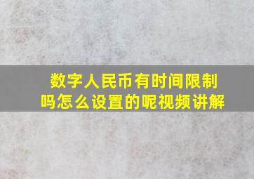 数字人民币有时间限制吗怎么设置的呢视频讲解