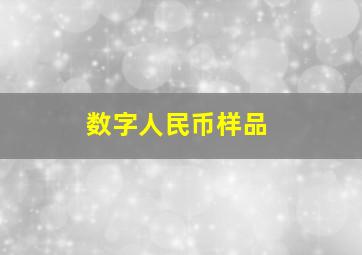 数字人民币样品