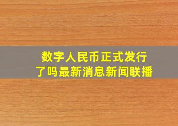 数字人民币正式发行了吗最新消息新闻联播