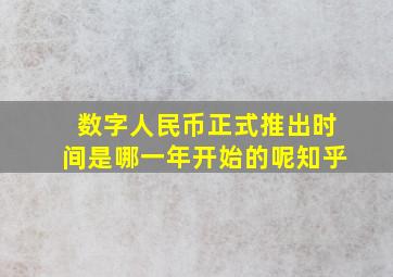 数字人民币正式推出时间是哪一年开始的呢知乎