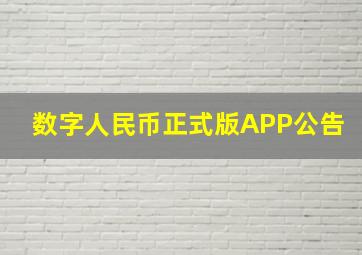 数字人民币正式版APP公告