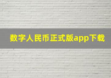 数字人民币正式版app下载