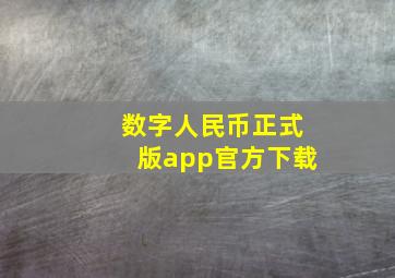 数字人民币正式版app官方下载