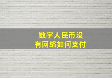 数字人民币没有网络如何支付