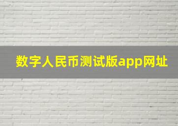 数字人民币测试版app网址