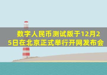 数字人民币测试版于12月25日在北京正式举行开网发布会