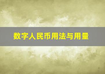 数字人民币用法与用量