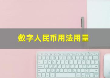 数字人民币用法用量