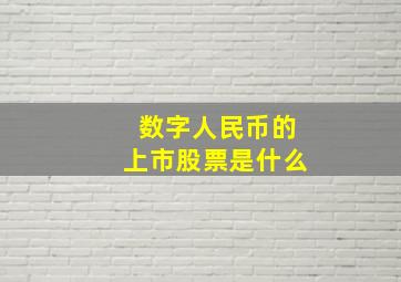 数字人民币的上市股票是什么