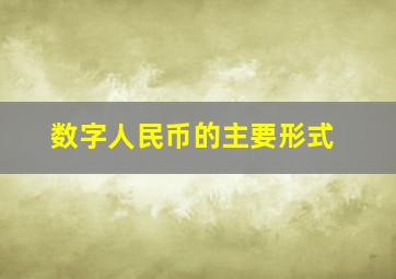 数字人民币的主要形式