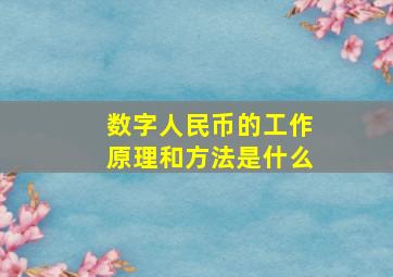 数字人民币的工作原理和方法是什么