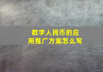 数字人民币的应用推广方案怎么写