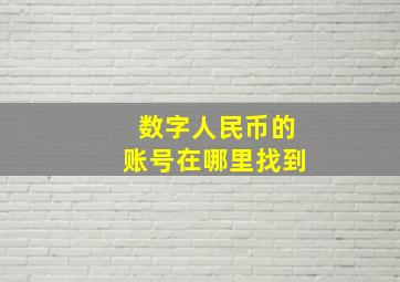 数字人民币的账号在哪里找到