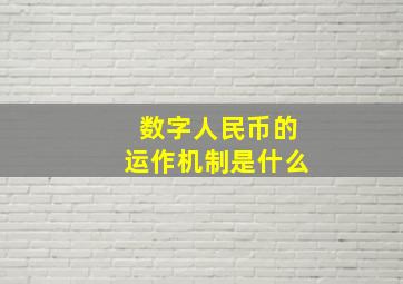 数字人民币的运作机制是什么