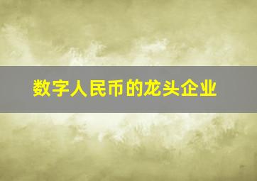 数字人民币的龙头企业