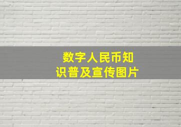 数字人民币知识普及宣传图片