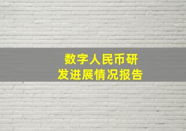 数字人民币研发进展情况报告