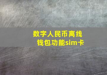 数字人民币离线钱包功能sim卡