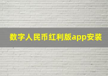 数字人民币红利版app安装