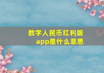 数字人民币红利版app是什么意思