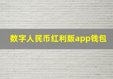 数字人民币红利版app钱包