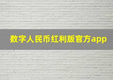 数字人民币红利版官方app