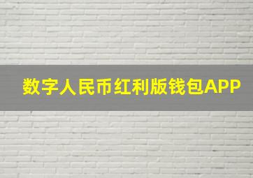 数字人民币红利版钱包APP