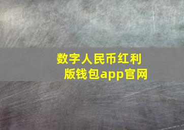 数字人民币红利版钱包app官网