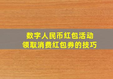 数字人民币红包活动领取消费红包券的技巧