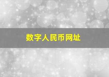 数字人民币网址